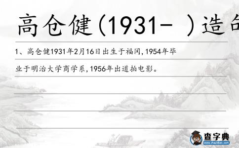 高倉(cāng)健(1931- )造句