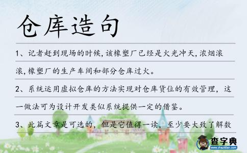 倉庫造句