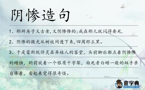 陰慘造句