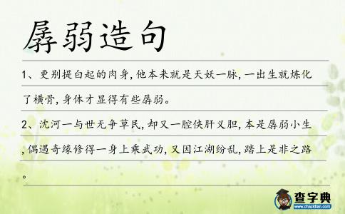 孱弱造句