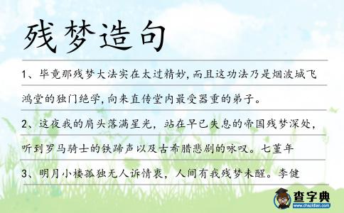 殘夢造句