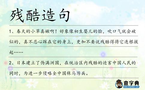 殘酷造句