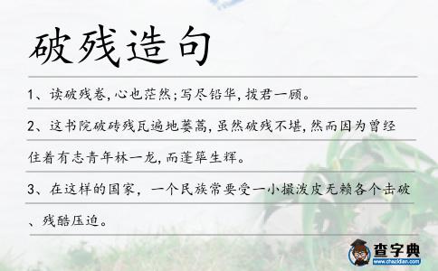 破殘造句