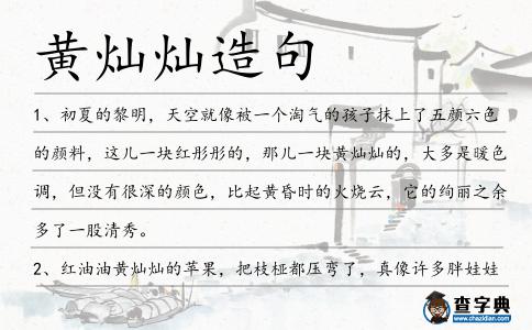 黃燦燦造句