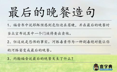 最后的晚餐造句