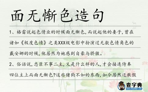 面無慚色造句