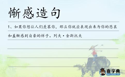 慚感造句