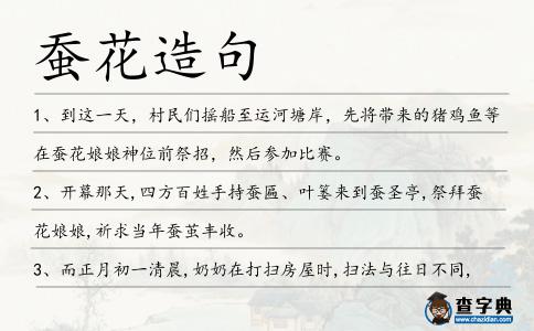 蠶花造句