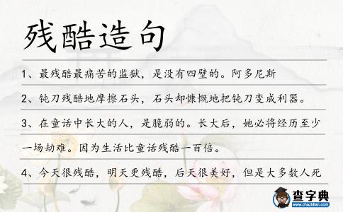 殘酷造句