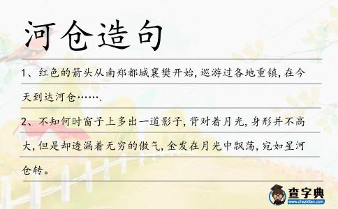 河倉造句