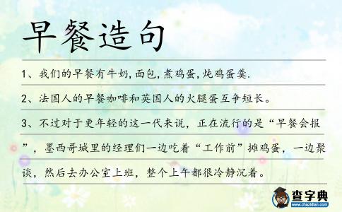 早餐造句