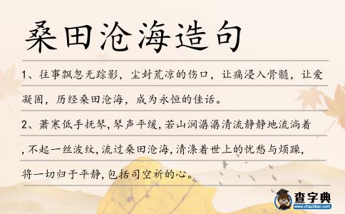 桑田滄海造句