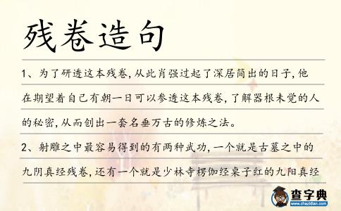 殘卷造句