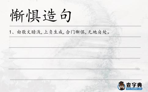 慚懼造句