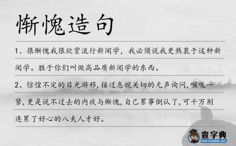 慚愧造句
