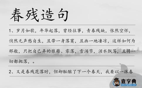 春殘造句