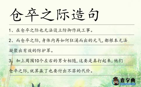 倉卒之際造句