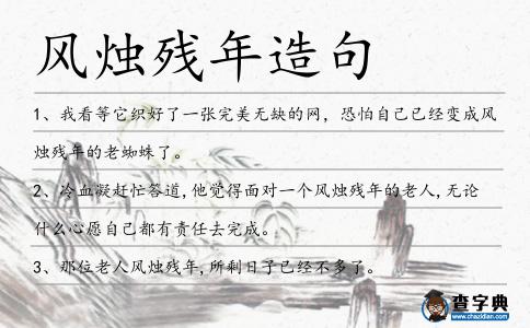 風燭殘年造句