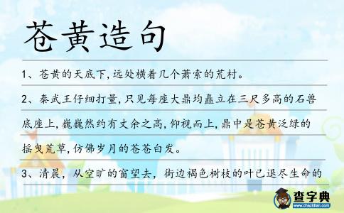 蒼黃造句