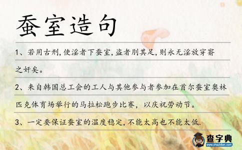 蠶室造句