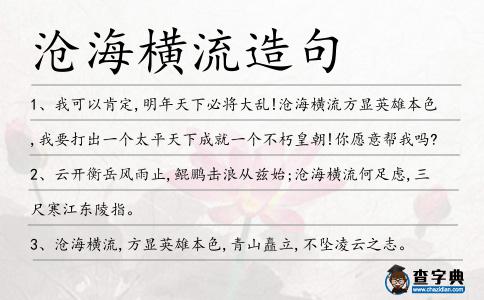 滄海橫流造句