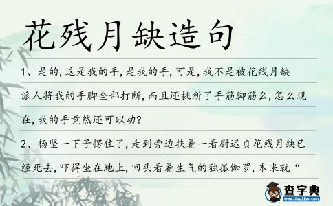 花殘月缺造句