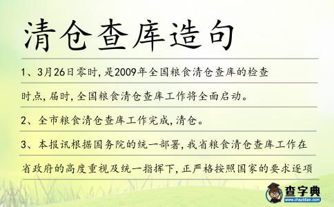 清倉查庫造句