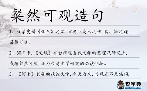 粲然可觀造句