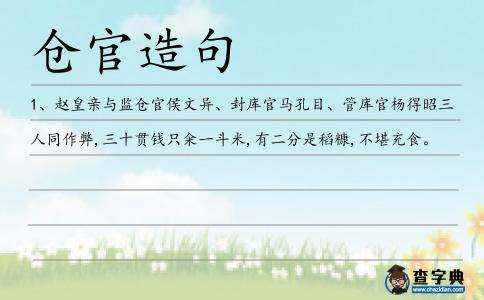 倉(cāng)官造句