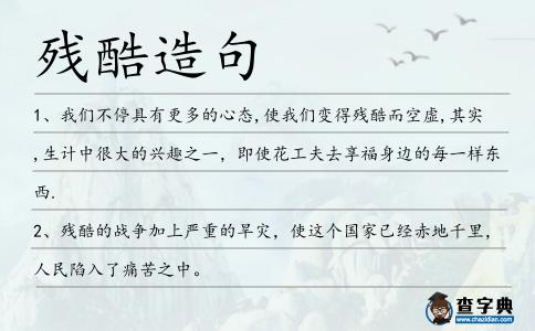 殘酷造句