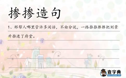 摻摻造句