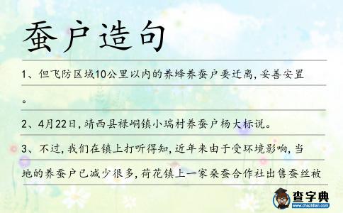 蠶戶造句
