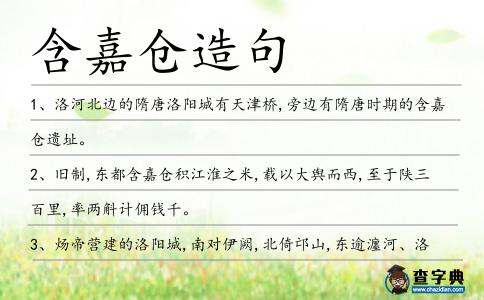 含嘉倉造句