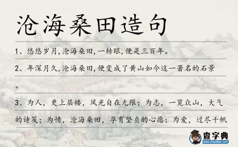 滄海桑田造句