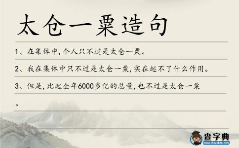 太倉一粟造句