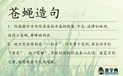 蒼蠅造句