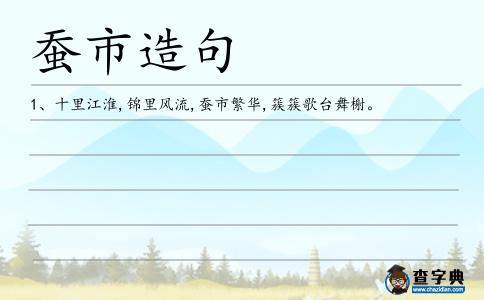 蠶市造句