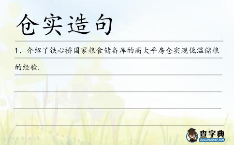 倉實造句