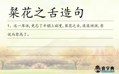 粲花之舌造句