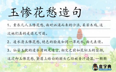 玉慘花愁造句
