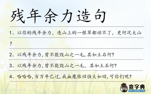 殘年余力造句
