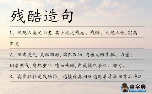 殘酷造句