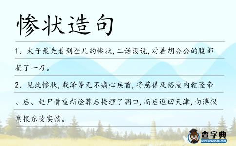 慘狀造句