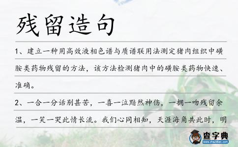 殘留造句