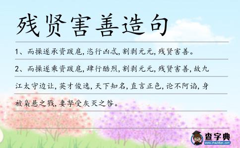 殘賢害善造句