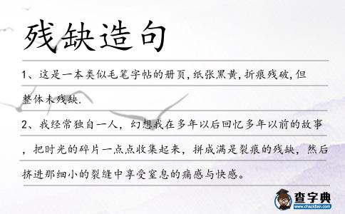 殘缺造句