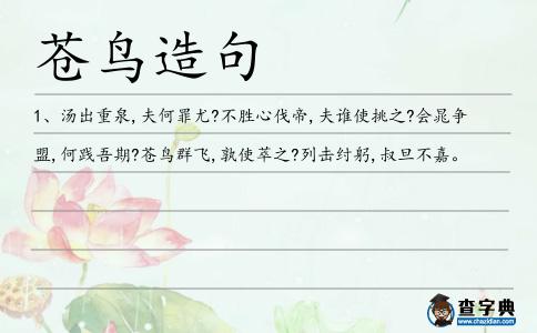 蒼鳥造句