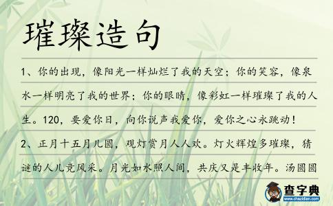 璀璨造句