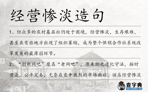 經營慘淡造句