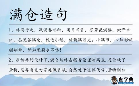 滿倉造句